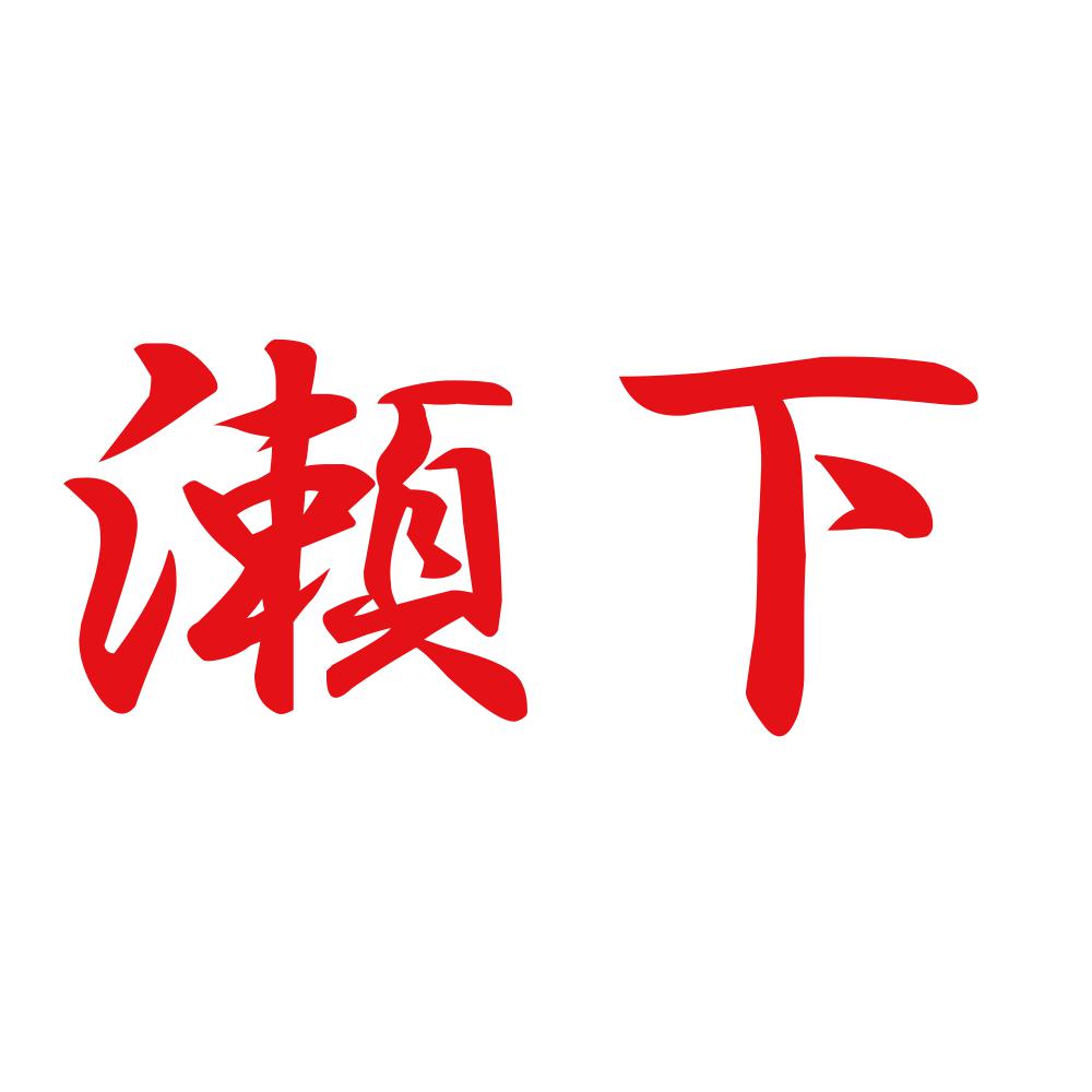 瀬下 8