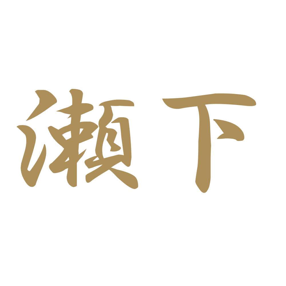 瀬下 9