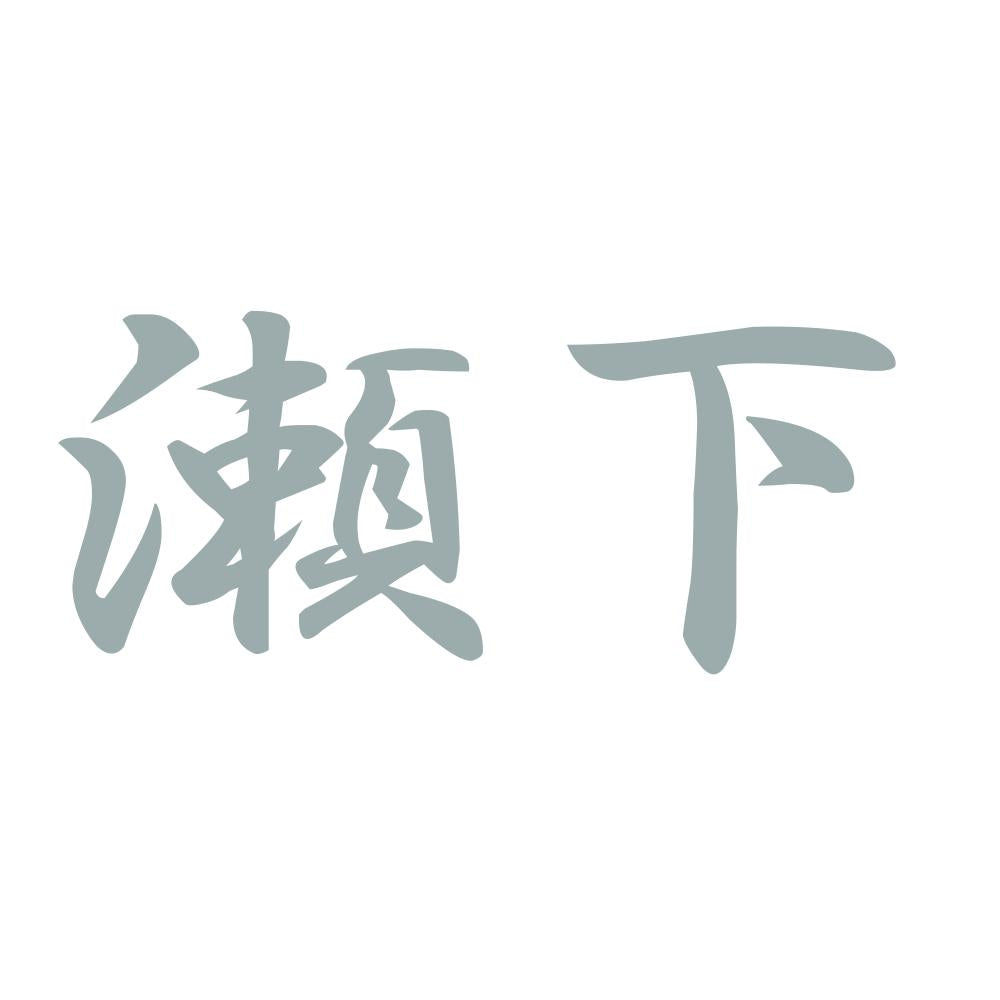 瀬下 10