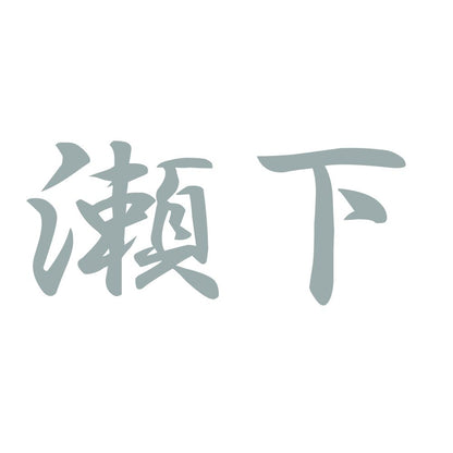 瀬下 10