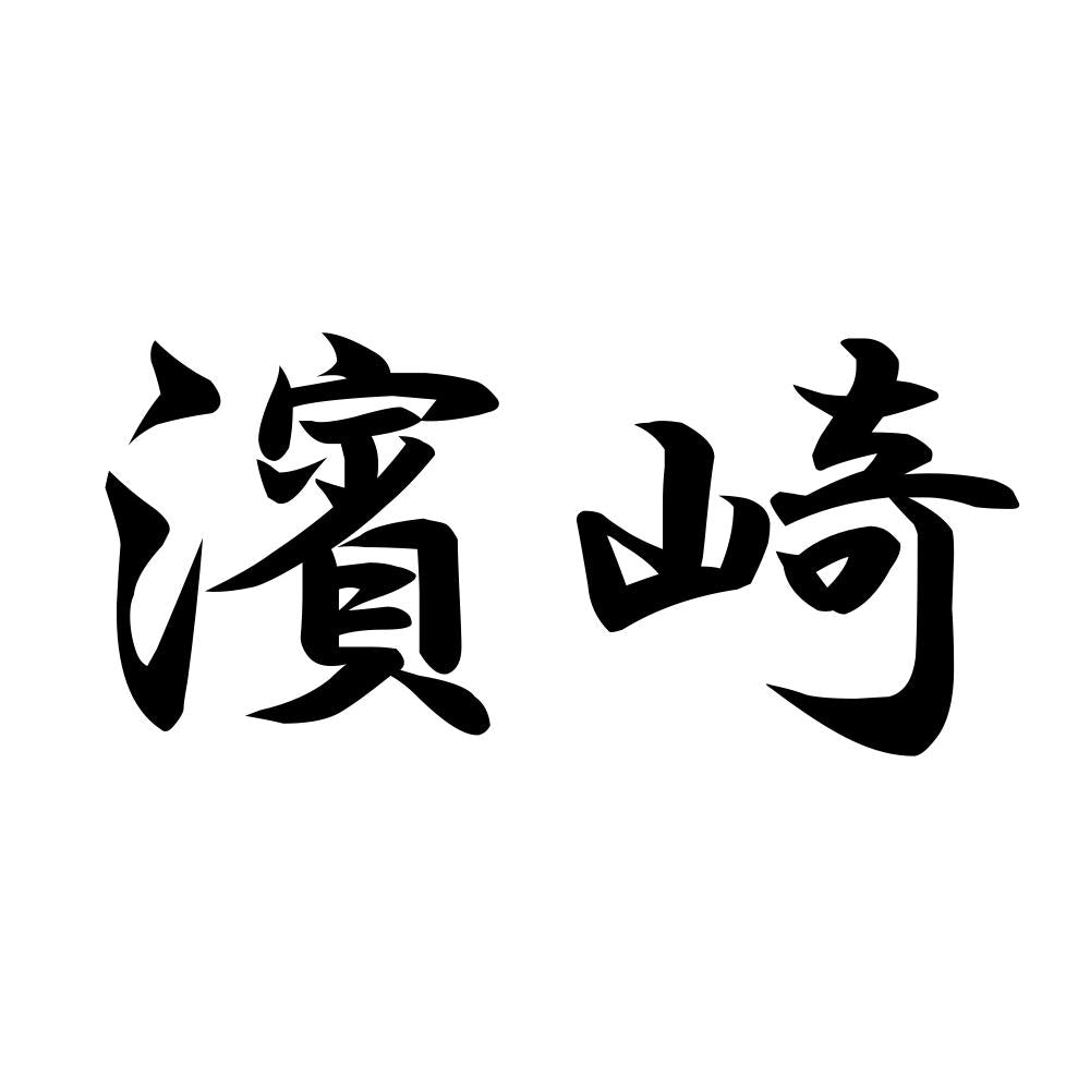 濱崎