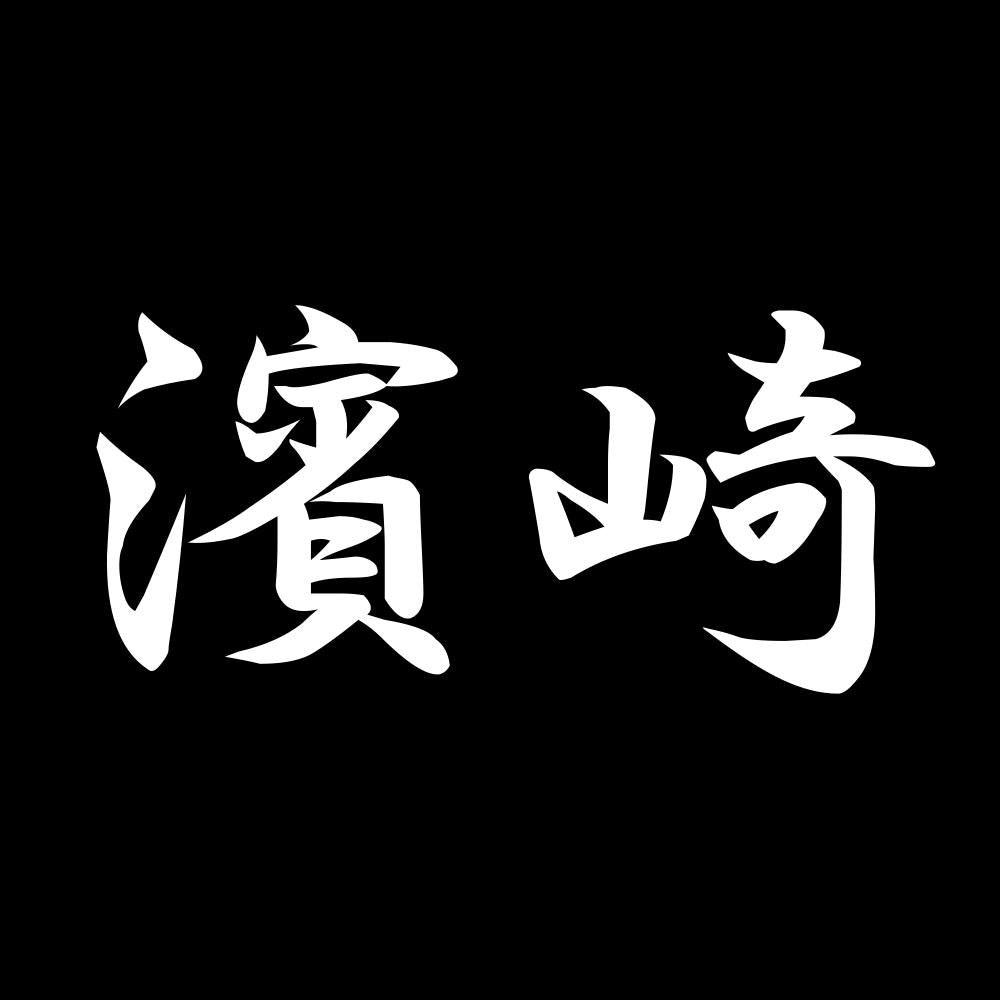 濱崎 7