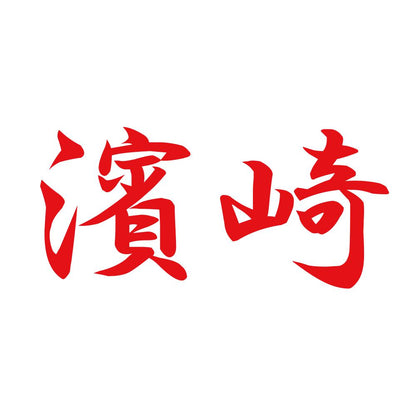 濱崎 8