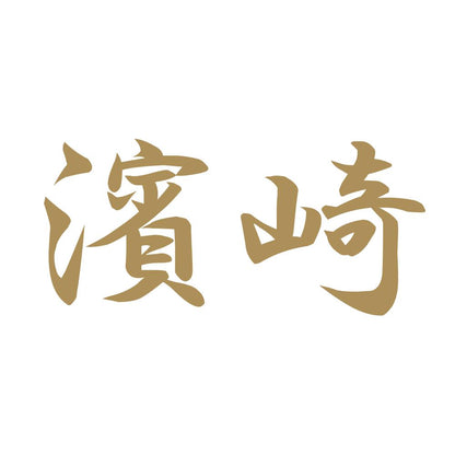 濱崎 9