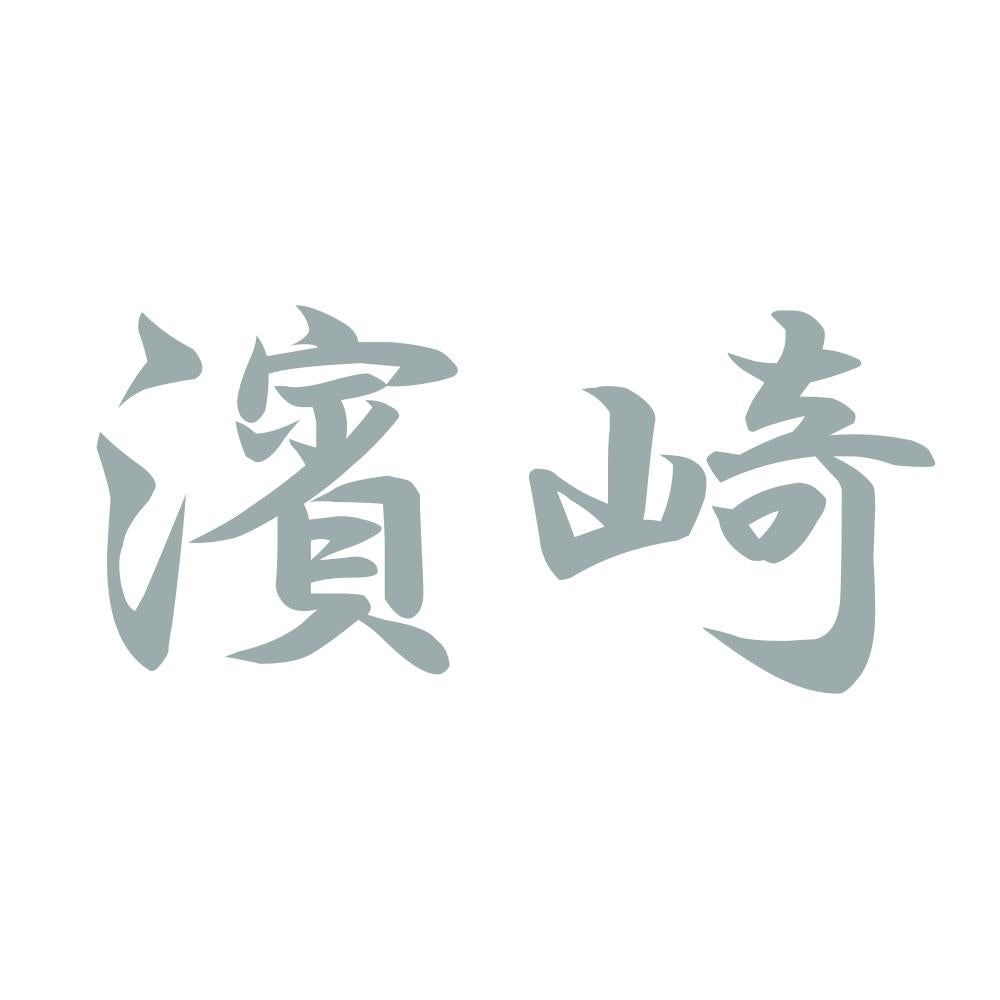 濱崎 10