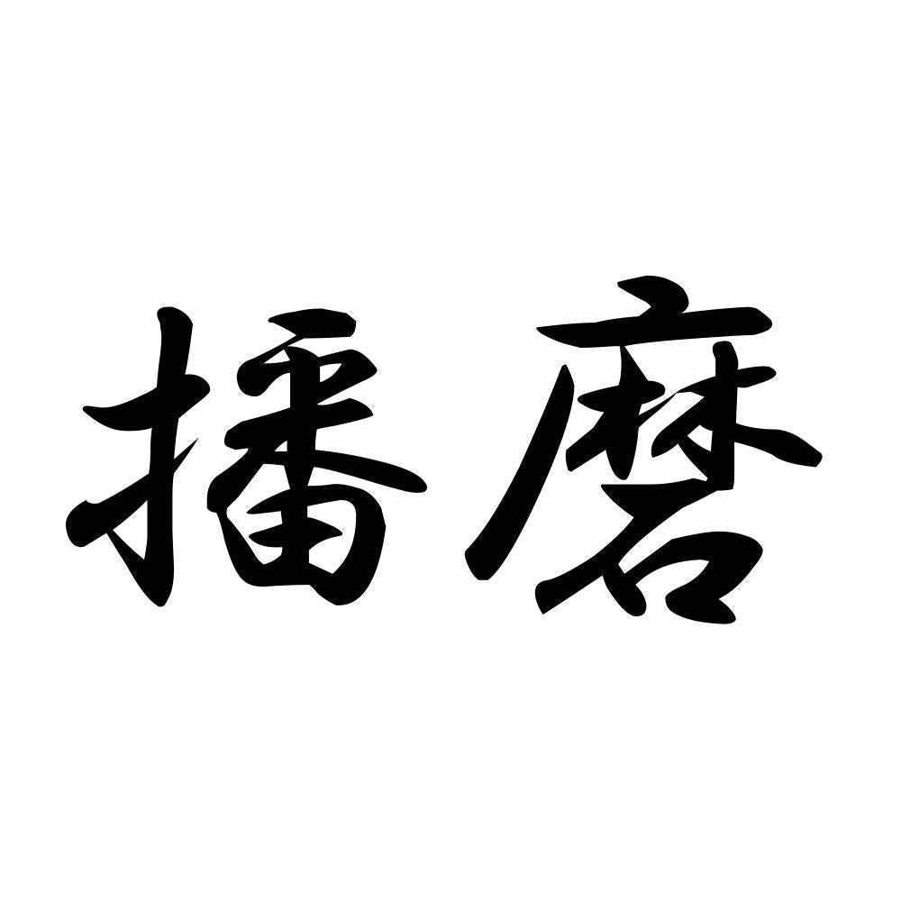 播磨