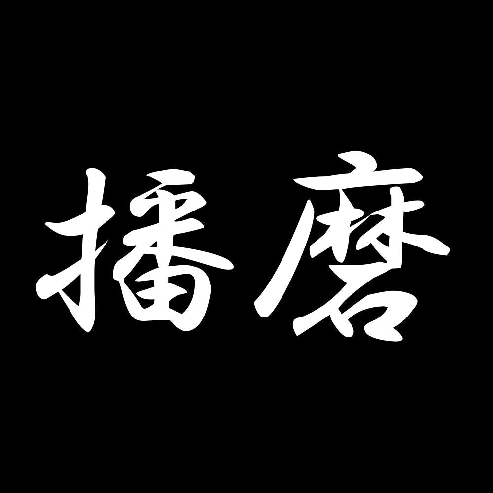 播磨 7