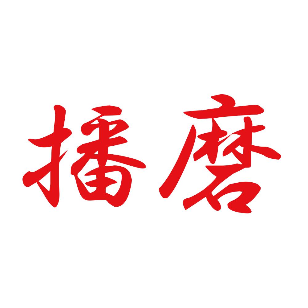 播磨 8