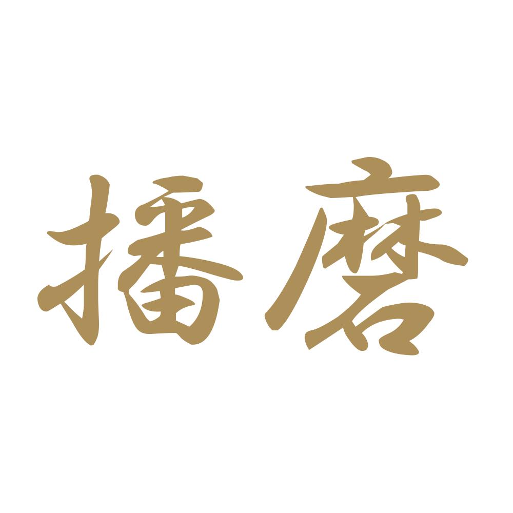 播磨 9
