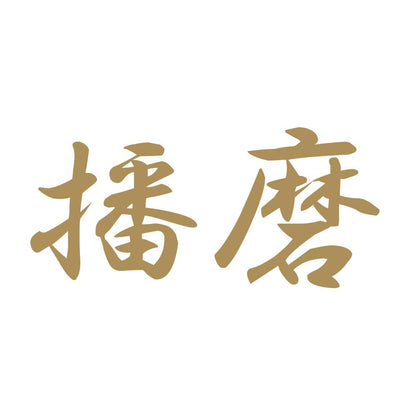 播磨 9