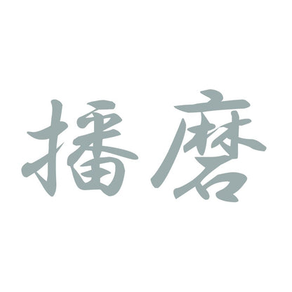 播磨 10