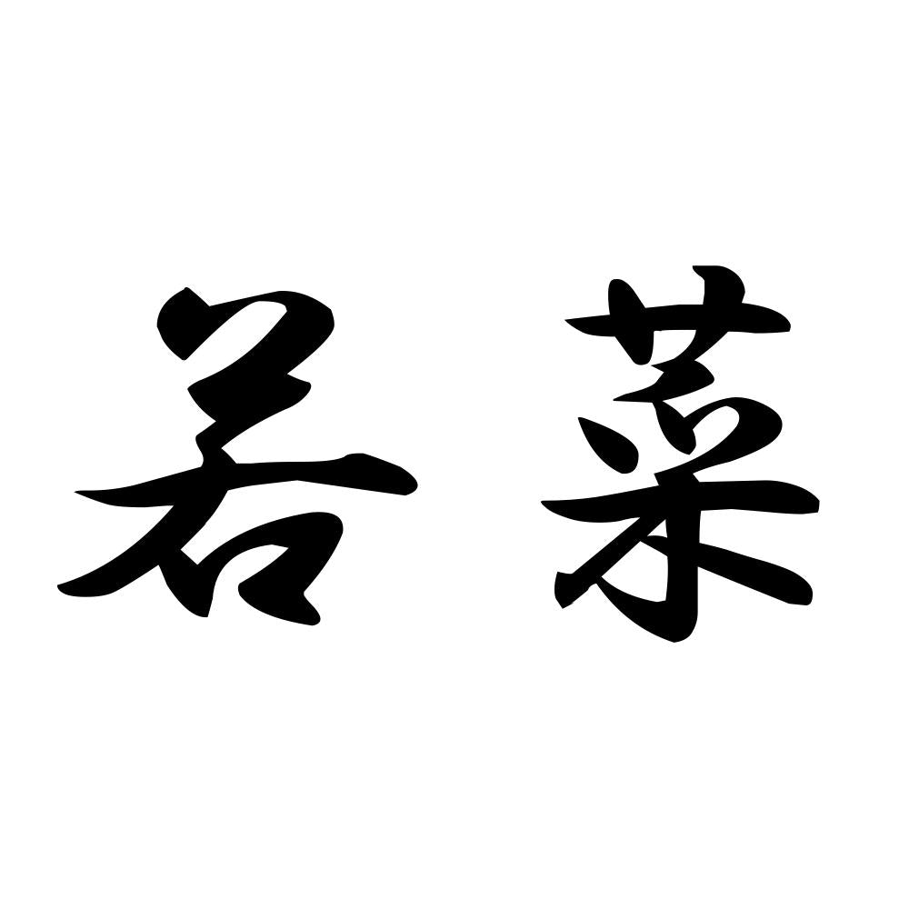 若菜