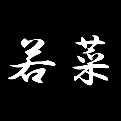 若菜 7