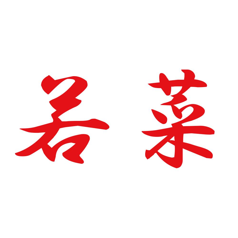 若菜 8