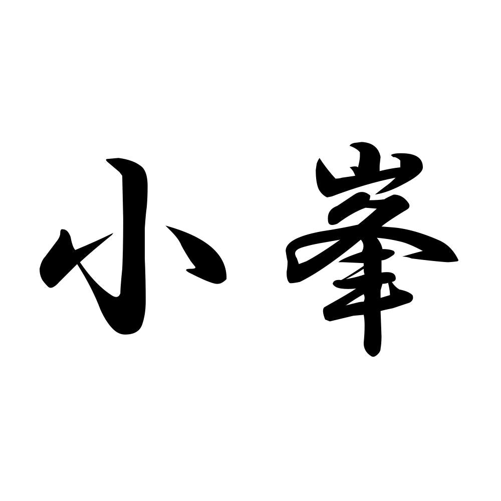 小峯