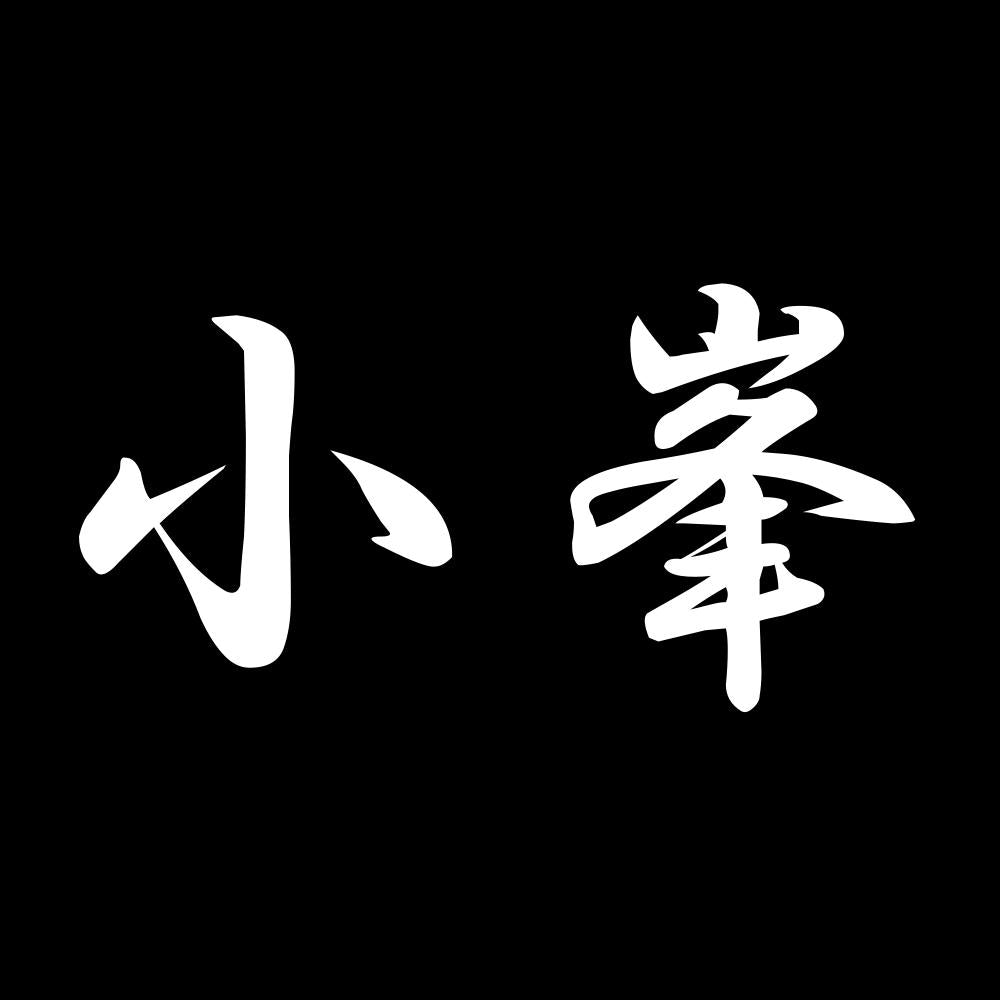 小峯 7