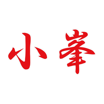 小峯 8