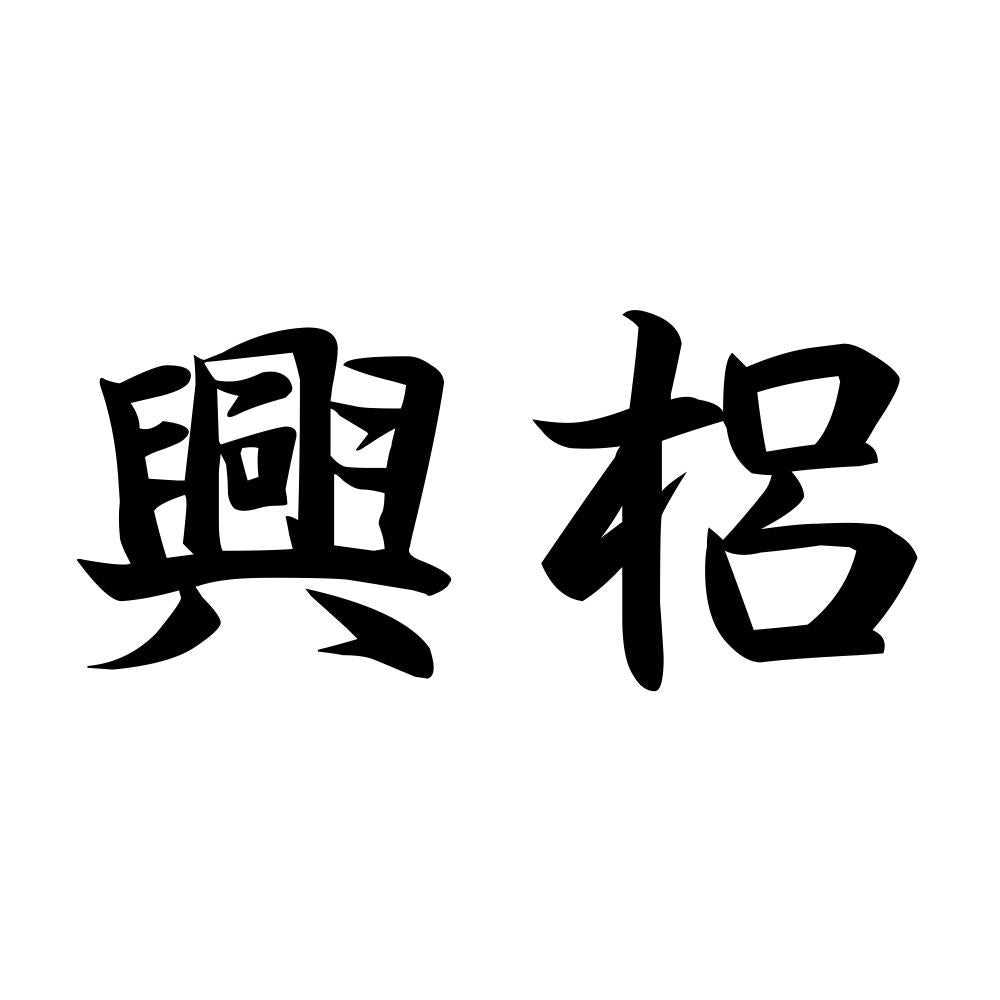 興梠