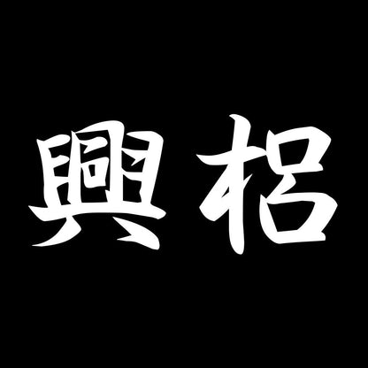 興梠 7