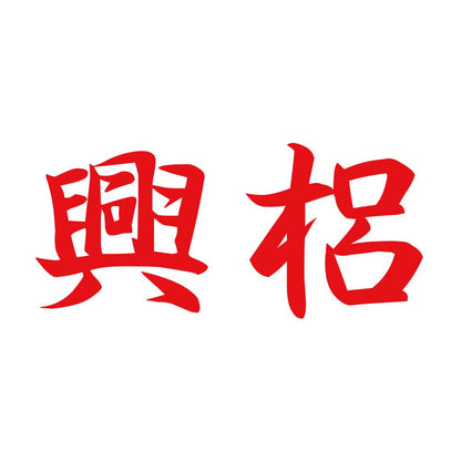 興梠 8