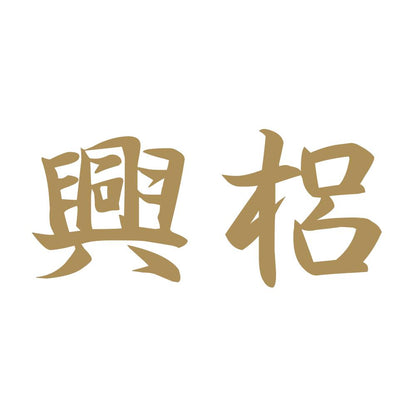 興梠 9