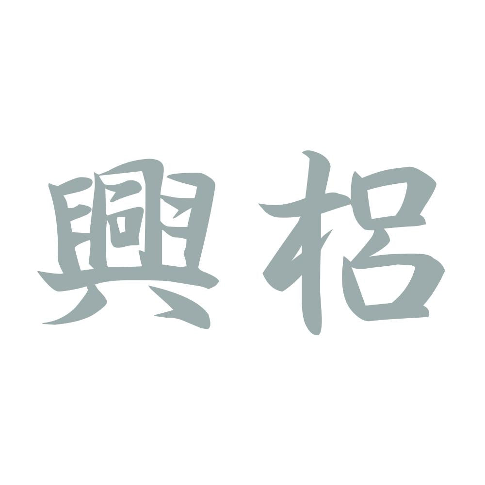 興梠 10