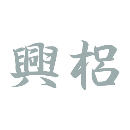 興梠 10