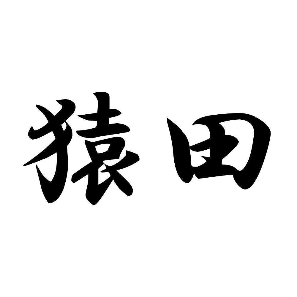 猿田