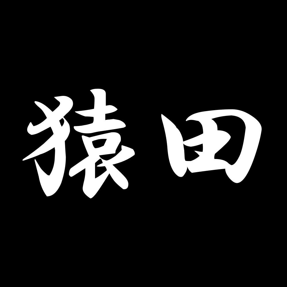 猿田 7