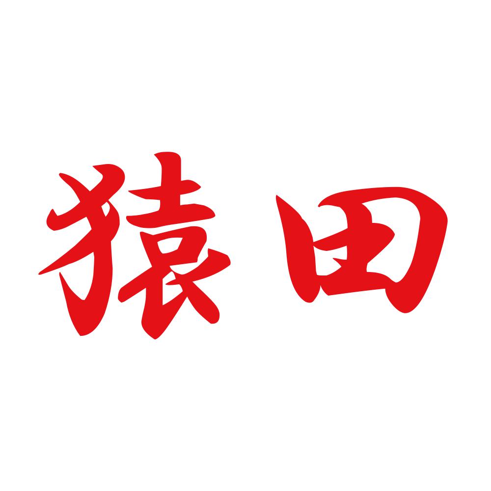猿田 8