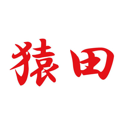 猿田 8