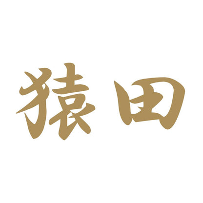 猿田 9