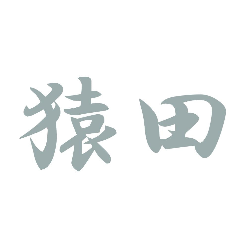 猿田 10