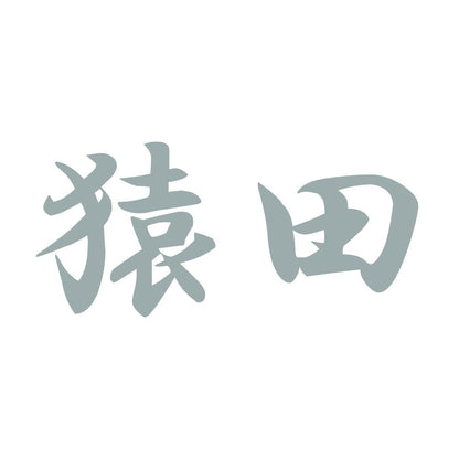 猿田 10