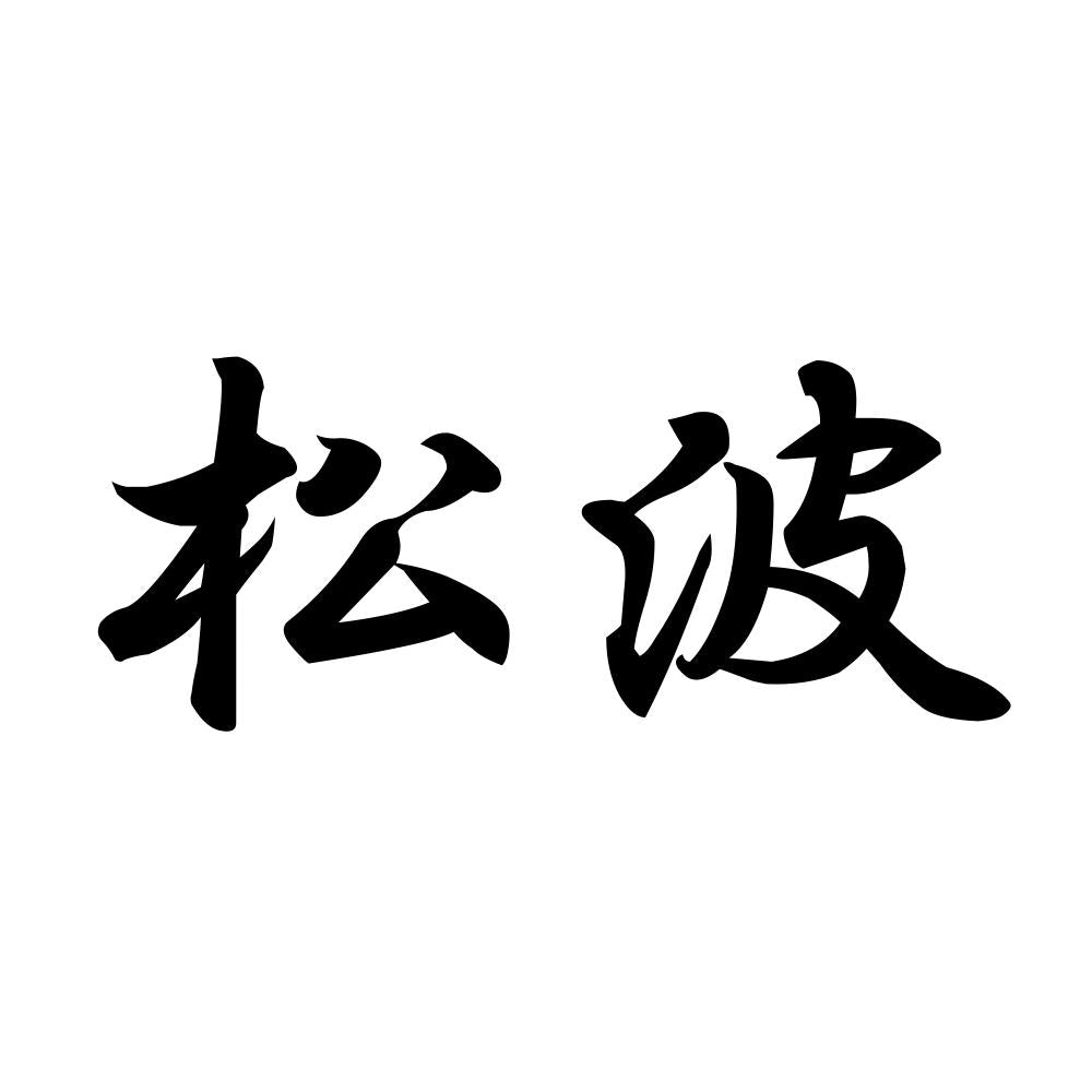 松波