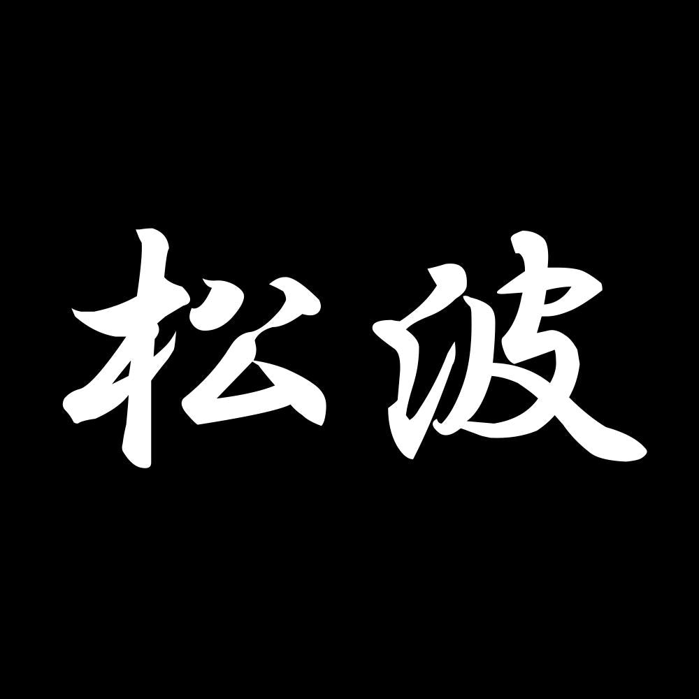 松波 7