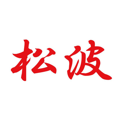 松波 8