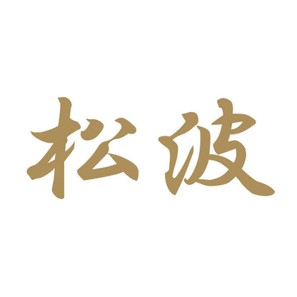 松波 9