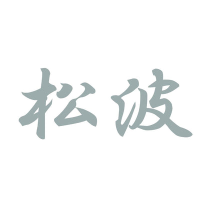 松波 10