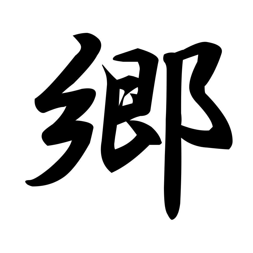 郷