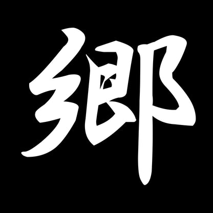郷 7