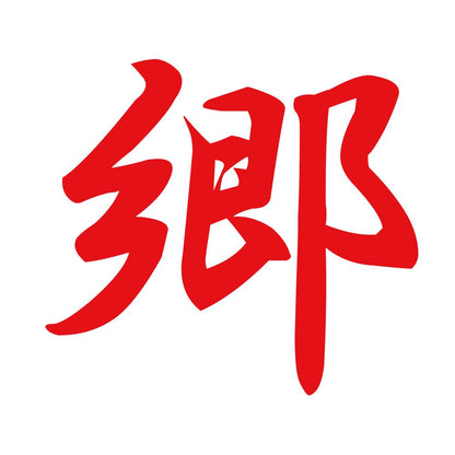 郷 8
