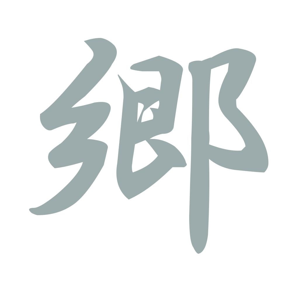 郷 10