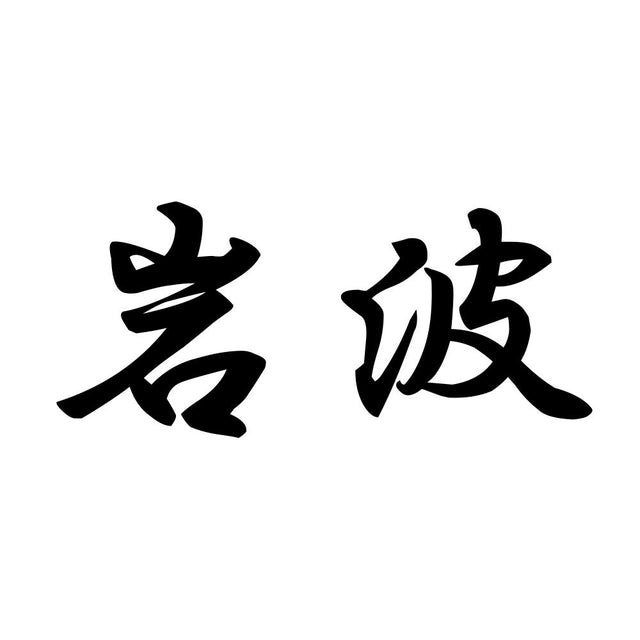 岩波