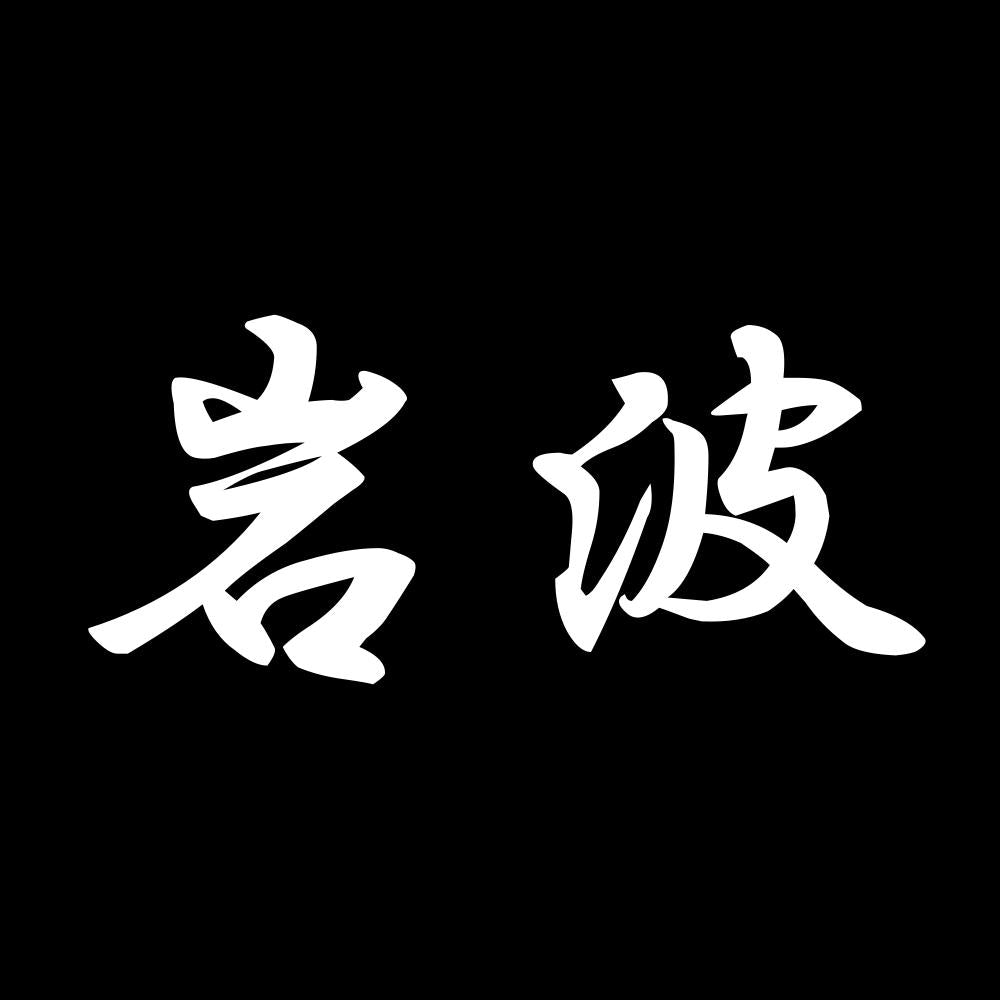 岩波 7