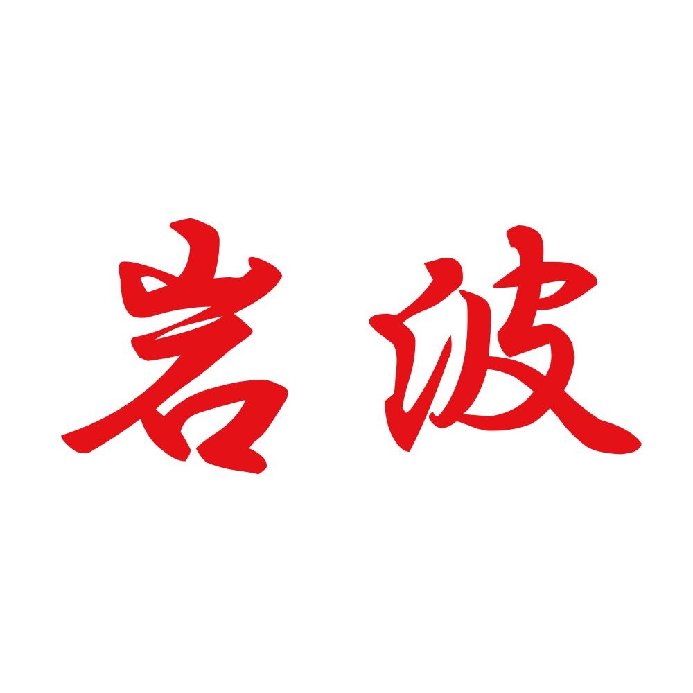 岩波 8