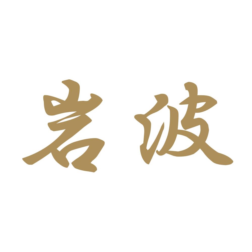 岩波 9