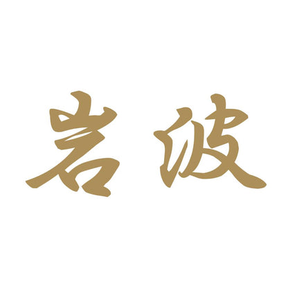 岩波 9