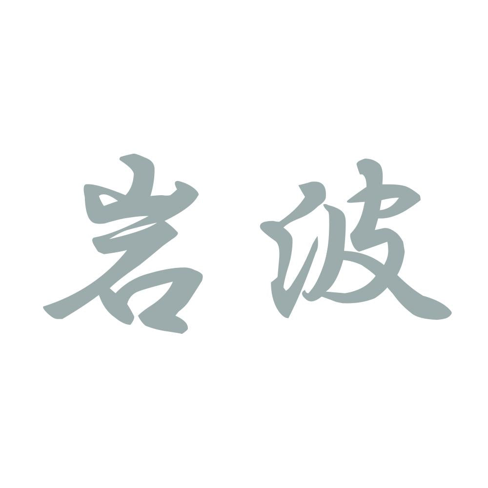 岩波 10