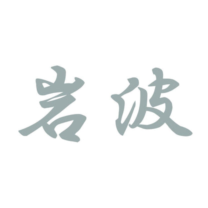 岩波 10
